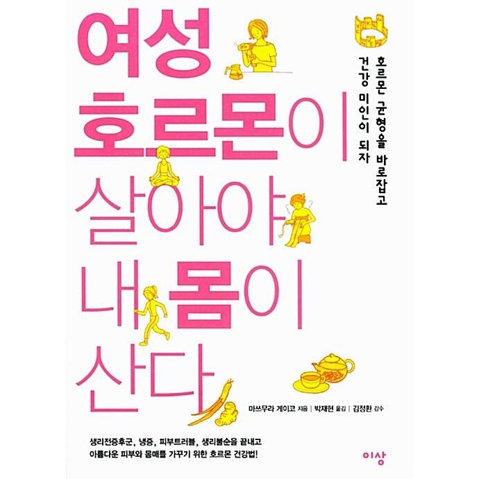 韓国語 本 女性ホルモンが生き 私の体が住んでいる 韓国本 心のオアシス 通販 Yahoo ショッピング