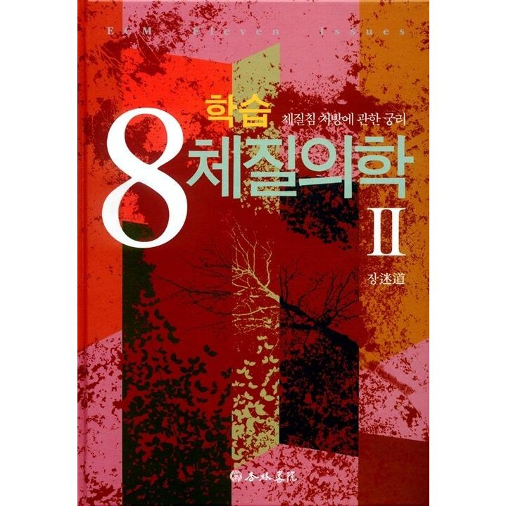 韓国語 本 『学習8体質医学2』 韓国本 : 心のオアシス - 通販 - Yahoo