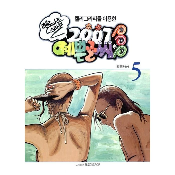 韓国語 本 『ハローアートスタイル2007きれいな字POP 5』 韓国本 生活、文化、留学