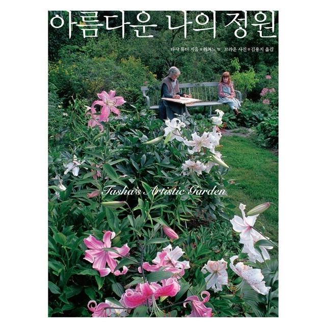 韓国語 本 『美しい庭』 韓国本｜magicdoor