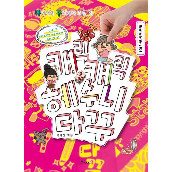 韓国語 本 キャラクターキャラクターヘスニダク 韓国本 心のオアシス 通販 Yahoo ショッピング