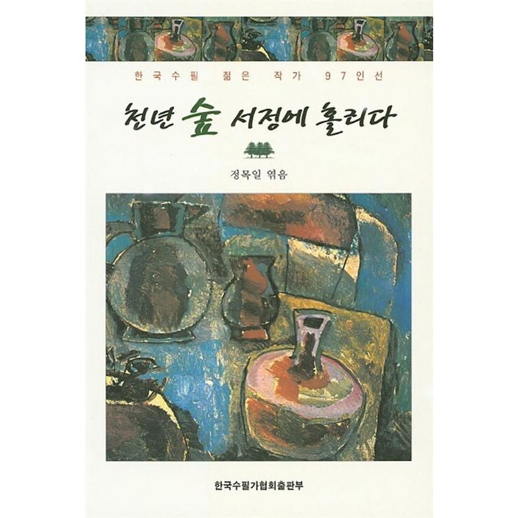 韓国語 本 ミレニアムの森の歌詞の休日 韓国本 心のオアシス 通販 Yahoo ショッピング