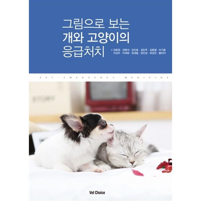 韓国語 本 『図で見る犬と猫の応急処置』 韓国本