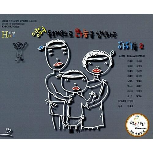 韓国語 幼児向け 本 英語の絵本に分かち合いを実践する子供2 希望 韓国本 心のオアシス 通販 Yahoo ショッピング