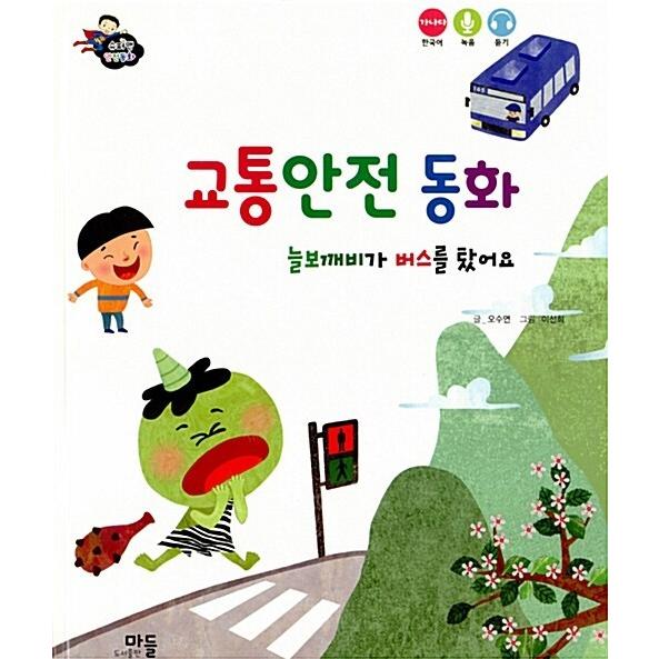 韓国語 幼児向け 本 『交通安全童話：ナマケモノケビがバスに乗った』 韓国本｜magicdoor