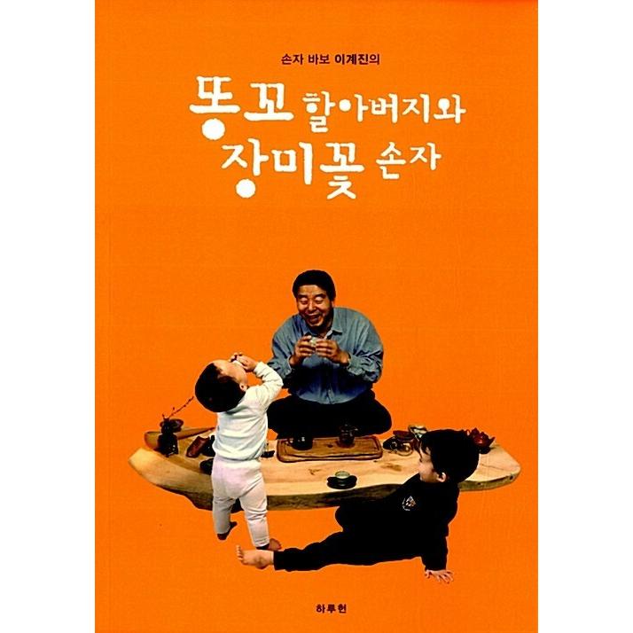 韓国語 本 父親の祖父とバラの花の孫 韓国本 心のオアシス 通販 Yahoo ショッピング