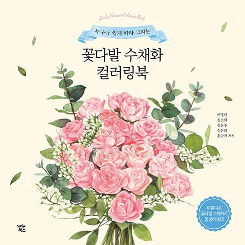 韓国語 本 花束水彩カラーリングブック 韓国本 心のオアシス 通販 Yahoo ショッピング