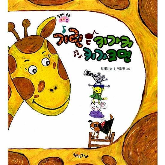 韓国語 幼児向け 本 キリンは キーが大きく キーが大きい 韓国本 心のオアシス 通販 Yahoo ショッピング