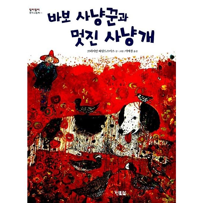 韓国語 幼児向け 本 バカハンターと素晴らしい猟犬 韓国本 心のオアシス 通販 Yahoo ショッピング