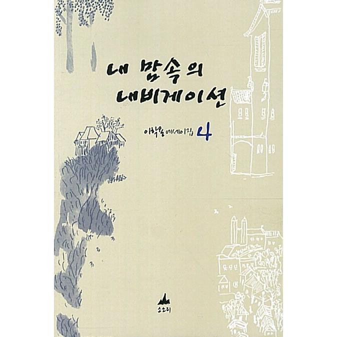 韓国語 本 『私の心の中でのナビゲーション』 韓国本｜magicdoor