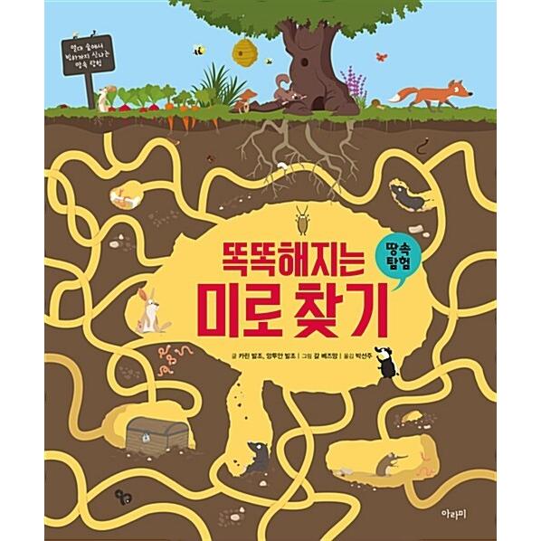 韓国語 幼児向け 本 賢くなる迷路 地中探査 韓国本 心のオアシス 通販 Yahoo ショッピング