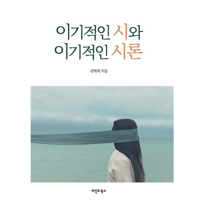 韓国語 本 『利己的な都市と利己的な宣言』 韓国本｜magicdoor
