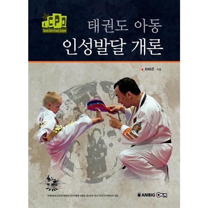 テコンドー教本　韓国語 韓国語 本 『テコンドー児童靭性発達概論』 韓国本 : 心の