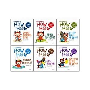 韓国語 幼児向け 本 『創造的問題解決の授業HowHowシリーズセット - 全6巻』 韓国本