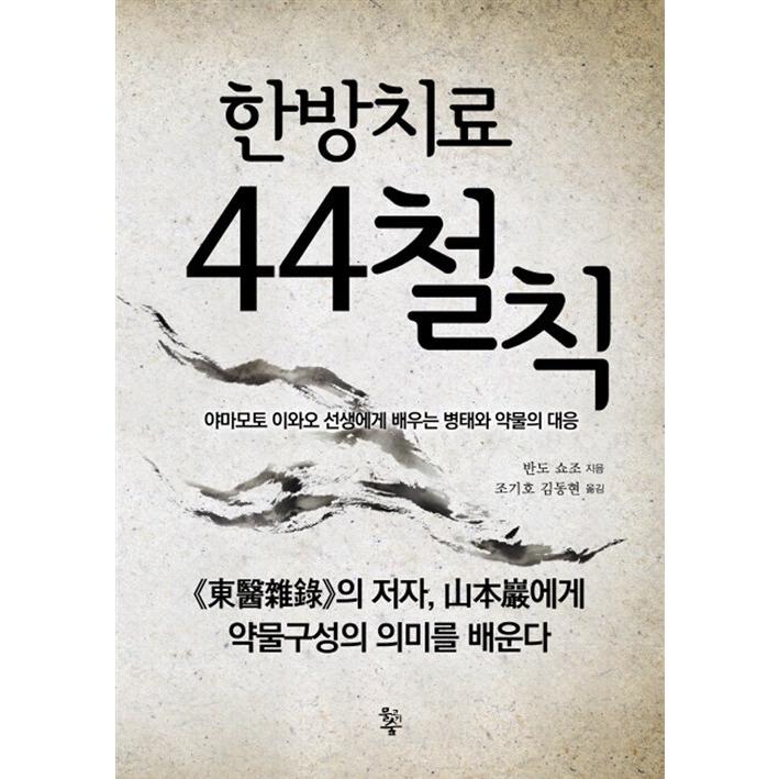 韓国語 本 『漢方治療44鉄則』 韓国本 生活、文化、留学