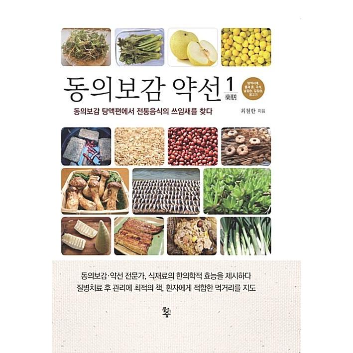 韓国語 本 『東医宝鑑薬膳 - 全2巻』 韓国本 : 心のオアシス - 通販