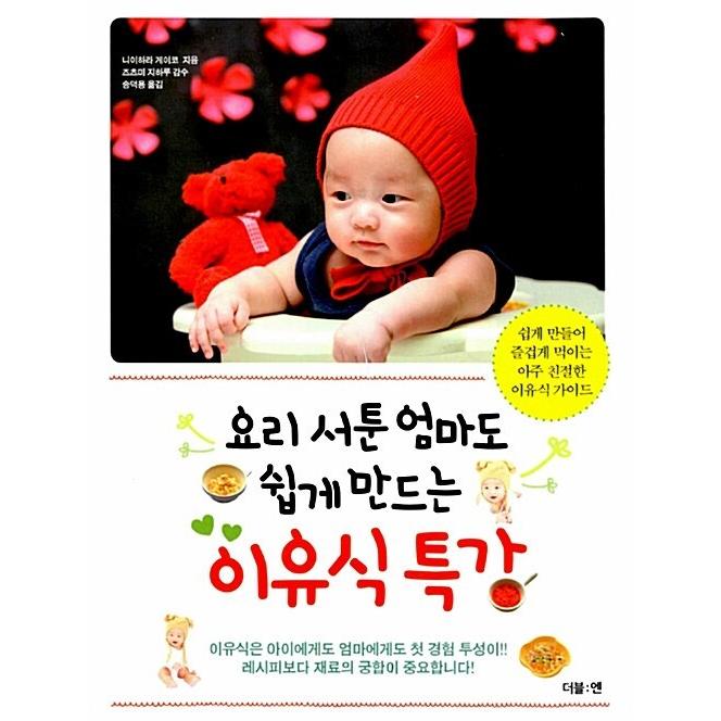 韓国語 本 『料理下手なママでも簡単に作る離乳食特講』 韓国本｜magicdoor｜01