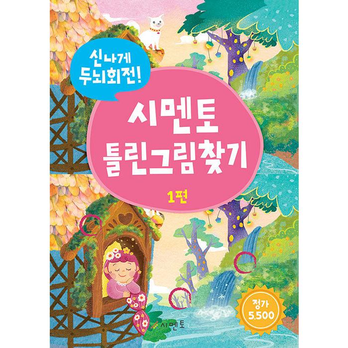 韓国語 幼児向け 本 楽しく脳回転 シメン土間違い探し1 韓国本 心のオアシス 通販 Yahoo ショッピング