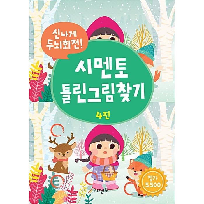 韓国語 幼児向け 本 楽しく脳回転 シメン土間違い探し4 韓国本 心のオアシス 通販 Yahoo ショッピング