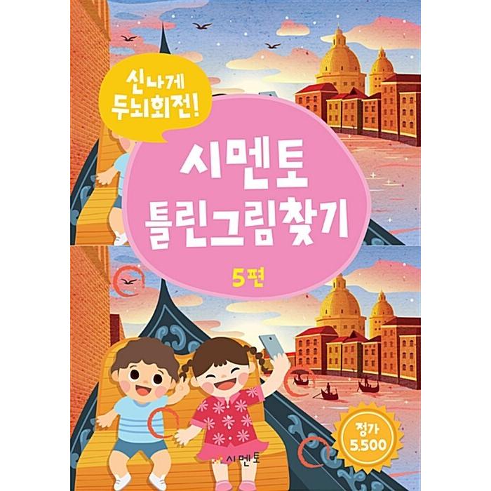 韓国語 幼児向け 本 楽しく脳回転 シメン土間違い探し5 韓国本 心のオアシス 通販 Yahoo ショッピング