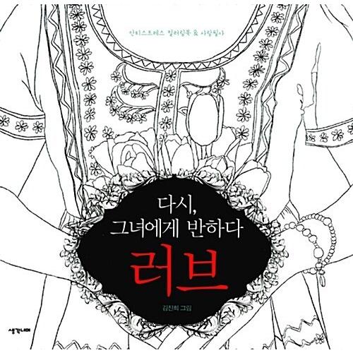 韓国語 本 再度 彼女に惚れラブ 韓国本 心のオアシス 通販 Yahoo ショッピング