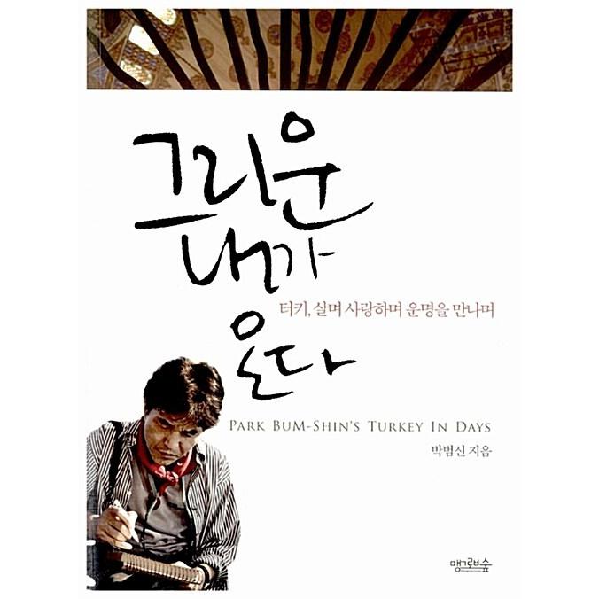 韓国語 本 私は出てくるでしょう 私はトルコが大好きです 私はあなたを愛しています 韓国本 心のオアシス 通販 Yahoo ショッピング