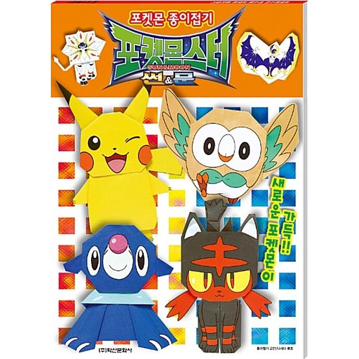 韓国語 幼児向け 本 ポケットモンスターサン Amp ドアポケモン折り紙 韓国本 心のオアシス 通販 Yahoo ショッピング