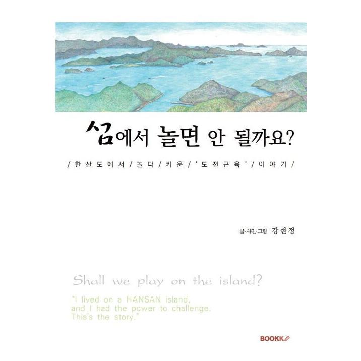 韓国語 本 『あなたは島で遊ぶことができませんか？』 韓国本｜magicdoor