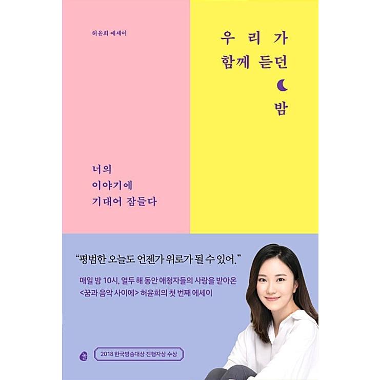韓国語 本 『私たちが一緒に聞いた夜』 韓国本｜magicdoor