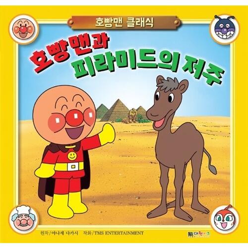 韓国語 幼児向け 本 アンパンマンとピラミッドの呪い 韓国本 心のオアシス 通販 Yahoo ショッピング