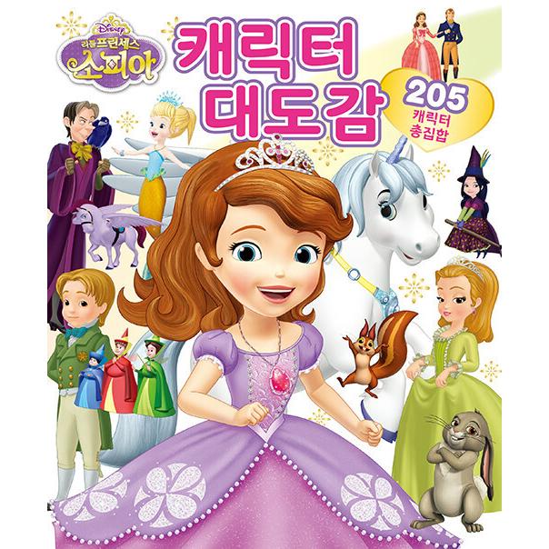 韓国語 幼児向け 本 ディズニーリトルプリンセスソフィアキャラクター大図鑑 韓国本 心のオアシス 通販 Yahoo ショッピング