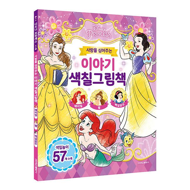 韓国語 幼児向け 本 ディズニープリンセスの愛を植え付ける話塗装絵本 韓国本 心のオアシス 通販 Yahoo ショッピング