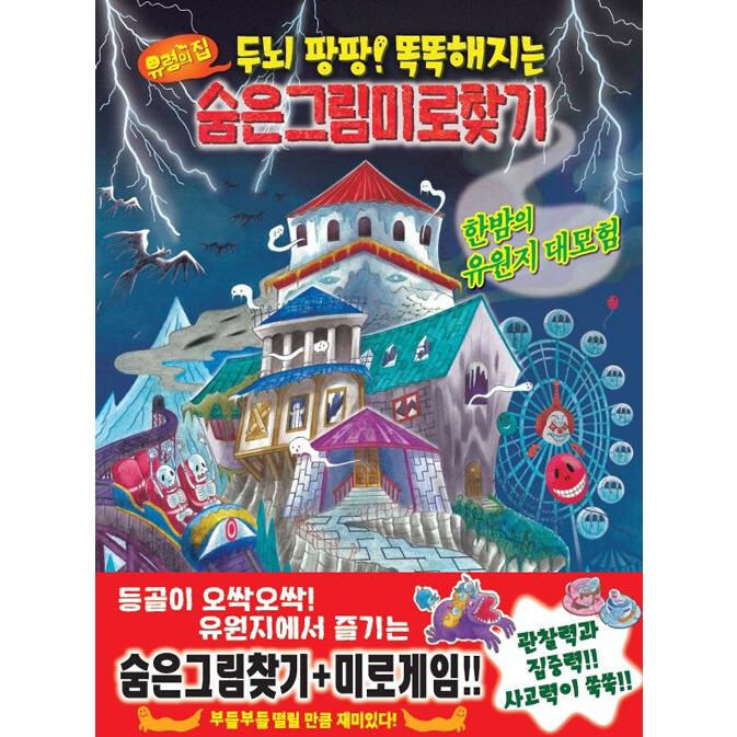 韓国語 幼児向け 本 お化け屋敷隠れ図迷路 真夜中の遊園地の大冒険 韓国本 心のオアシス 通販 Yahoo ショッピング