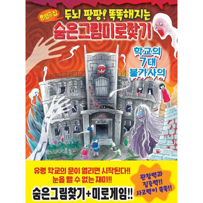 韓国語 幼児向け 本 お化け屋敷隠れ図迷路 学校の七不思議 韓国本 心のオアシス 通販 Yahoo ショッピング