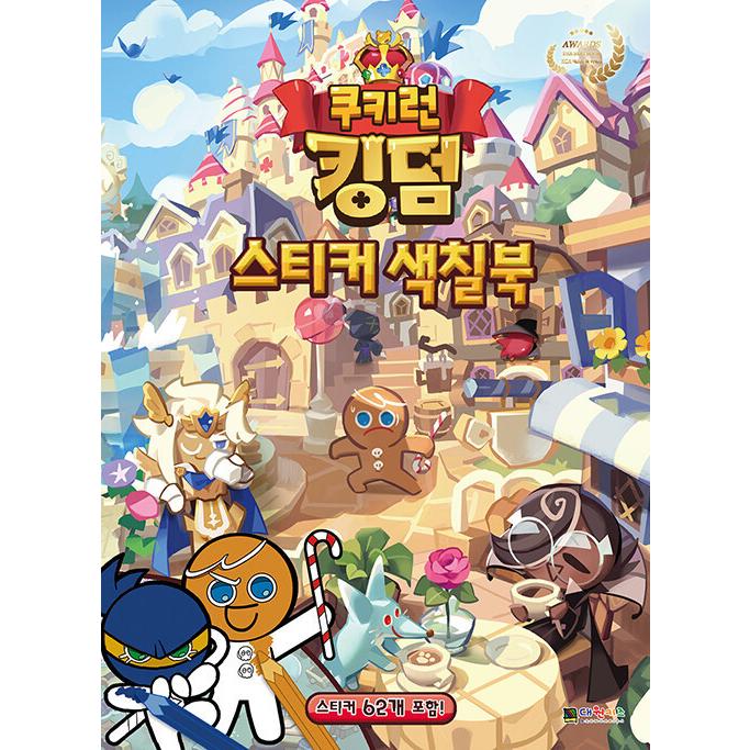 韓国語 幼児向け 本 『クッキーランキングダムステッカー着色ブック 