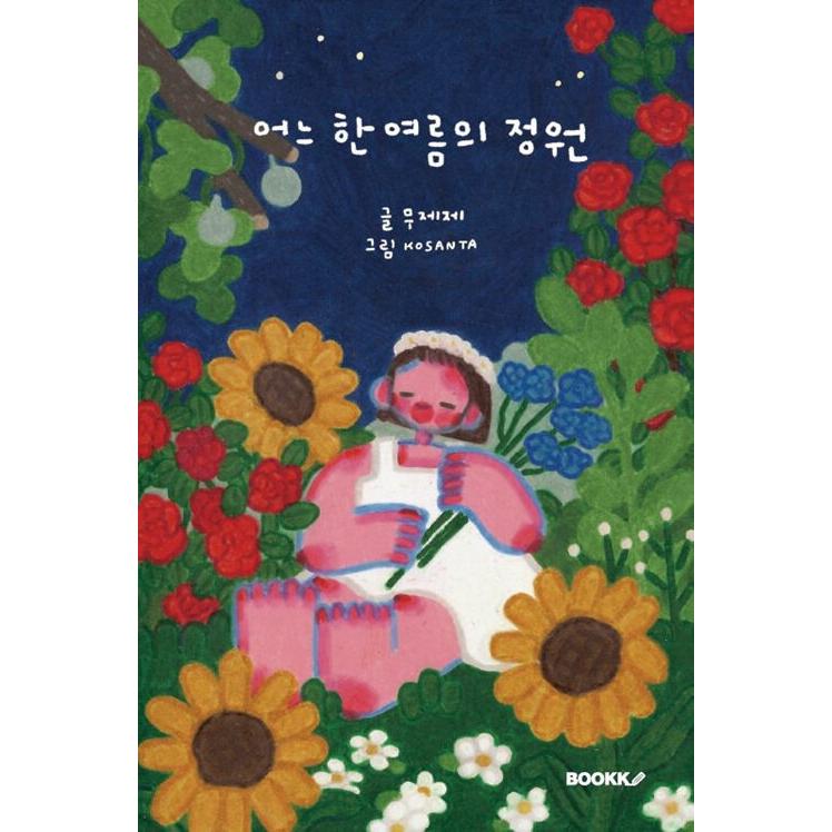 韓国語 本 『夏の庭』 韓国本｜magicdoor