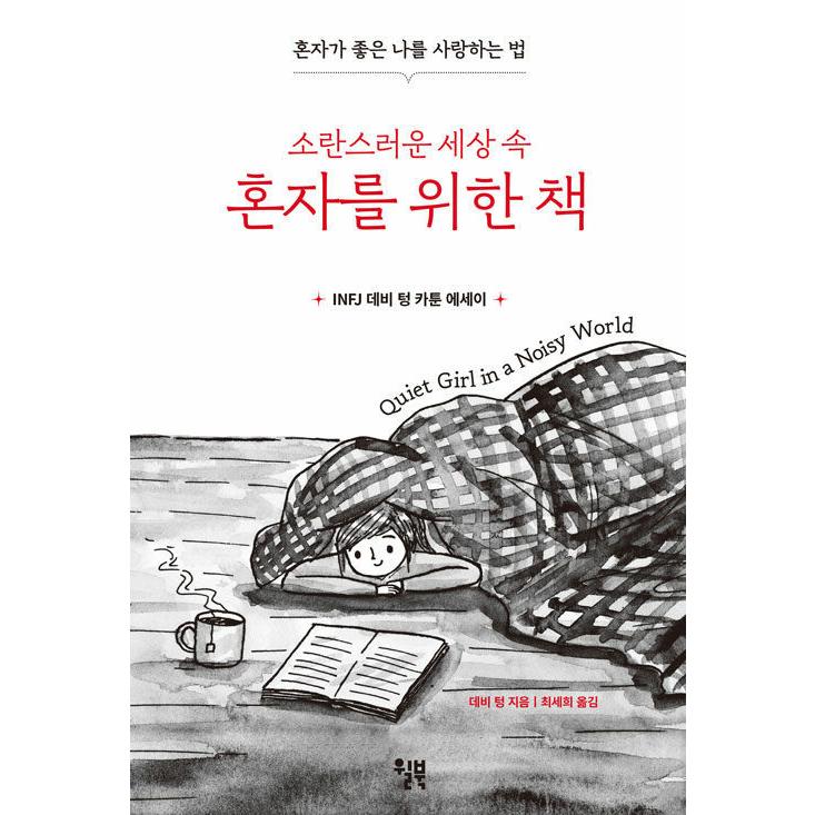 韓国語 本 『邪魔された世界で一人で本を書く』 韓国本｜magicdoor