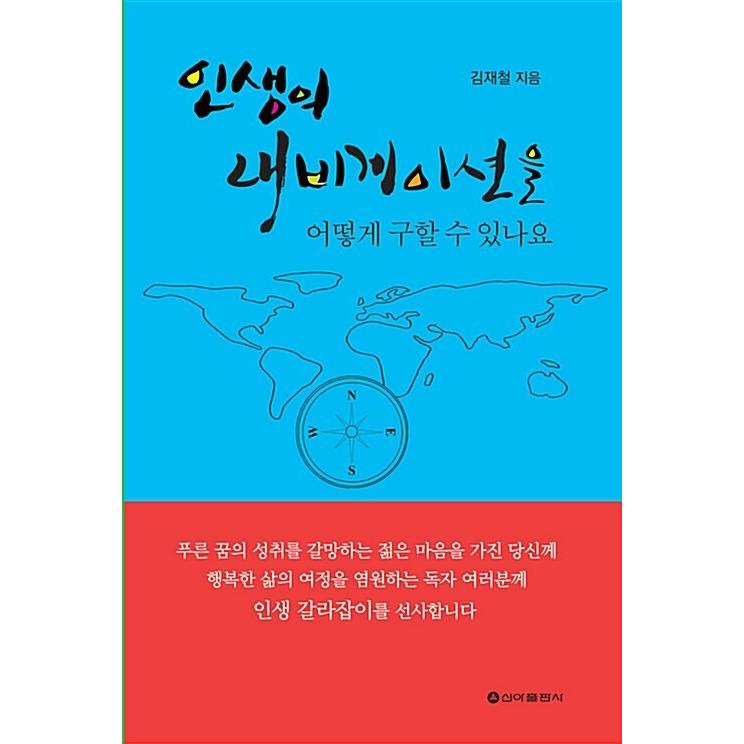 韓国語 本 『私の人生のナビゲーションを得るにはどうすればよいですか？』 韓国本｜magicdoor