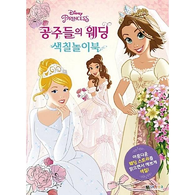 韓国語 幼児向け 本 ディズニープリンセス姫たちの結婚式の着色遊びブック 韓国本 心のオアシス 通販 Yahoo ショッピング