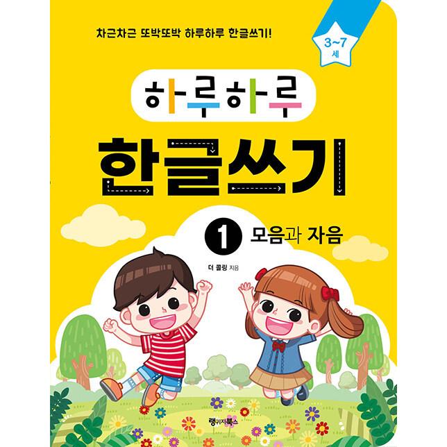 韓国語 幼児向け 本 一日一日 ハングルを書く1 母音と子音 韓国本 心のオアシス 通販 Yahoo ショッピング