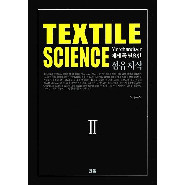 韓国語 本 『Textile Science（繊維の知識）2』 韓国本｜magicdoor
