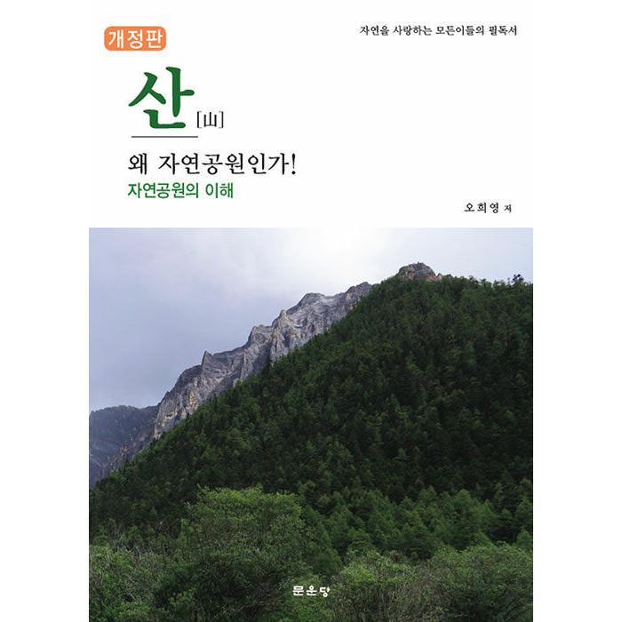 韓国語 本 山なぜ自然公園のか 韓国本 生活 文化 留学 Www Thaigreenagro Com