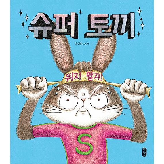 韓国語 幼児向け 本 『スーパーウサギ』 韓国本｜magicdoor