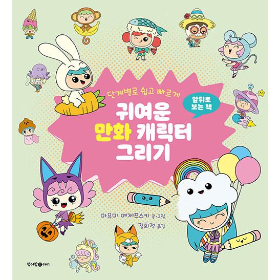 韓国語 幼児向け 本 かわいい漫画の食べ物のキャラクターを描く 韓国本 心のオアシス 通販 Yahoo ショッピング