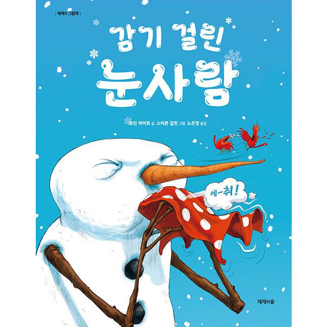 韓国語 幼児向け 本 風邪を引いた雪だるま 韓国本 心のオアシス 通販 Yahoo ショッピング