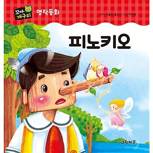 韓国語 幼児向け 本 ピノキオ 韓国本 心のオアシス 通販 Yahoo ショッピング