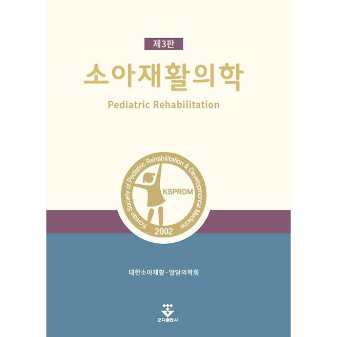 値段が激安 韓国語 本 『小児リハビリテーション医学』 韓国本 生活、文化、留学