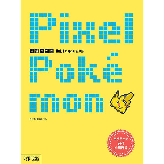 韓国語 本 ピクセルポケモンvol 1 ピカチュウと友人 韓国本 心のオアシス 通販 Yahoo ショッピング