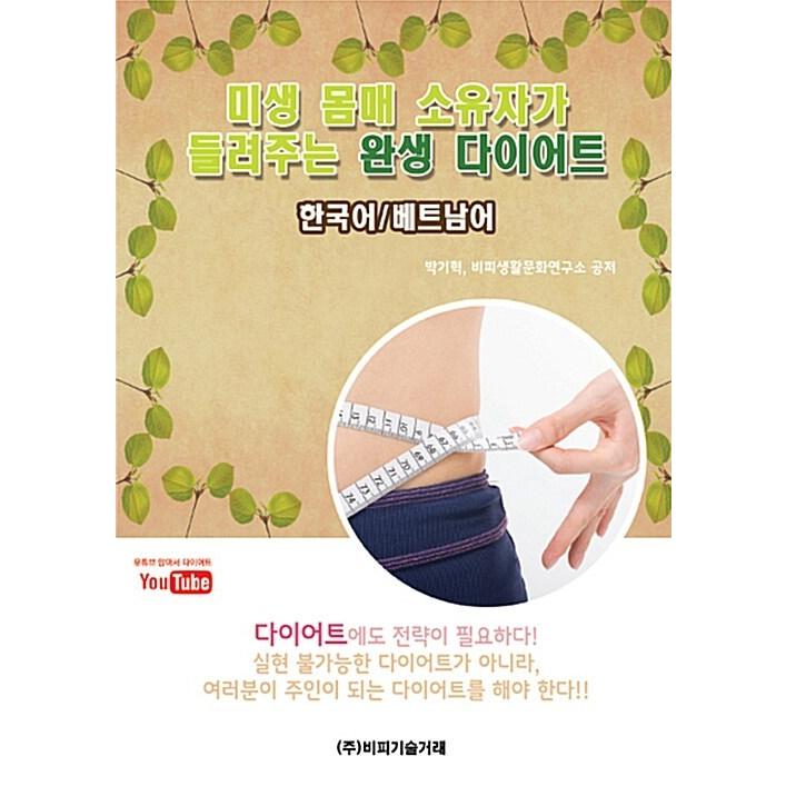 韓国語 本 微生物体の所有者が聞かせてくれるワンセンダイエット 韓国語 ベトナム語 韓国本 生活 文化 留学 Arrowspeedline Com Vn