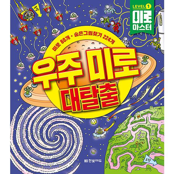 韓国語 幼児向け 本 迷路マスターlevel 1 宇宙迷路の脱出 韓国本 心のオアシス 通販 Yahoo ショッピング